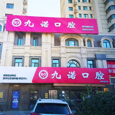 大连九诺口腔(西岗区胜利路店)