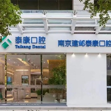 南京建邺泰康口腔门诊部