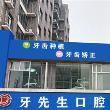 聊城牙先生口腔