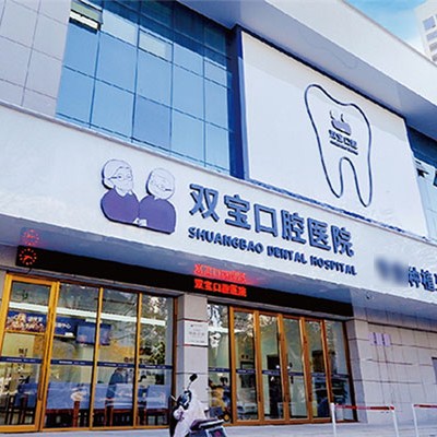 宿州双宝口腔