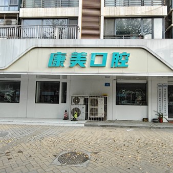 山东济南高新康美口腔(康虹路店) · 贝色公开展示图片