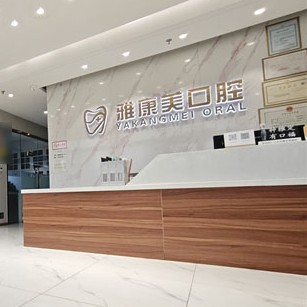 北京大兴雅康美口腔