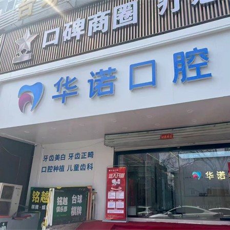 太原华诺和平口腔