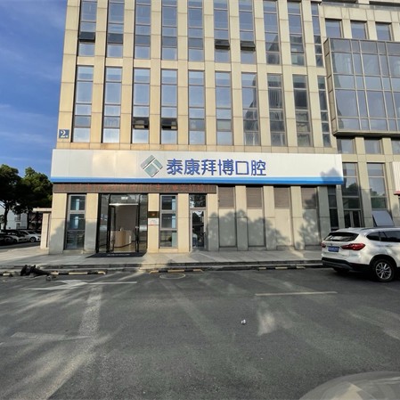 常熟泰康拜博口腔门诊部 · 贝色公开展示图片