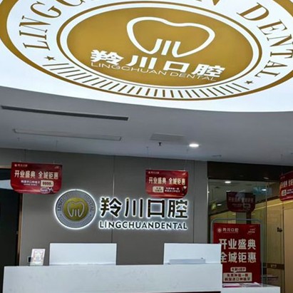 莱州羚川口腔
