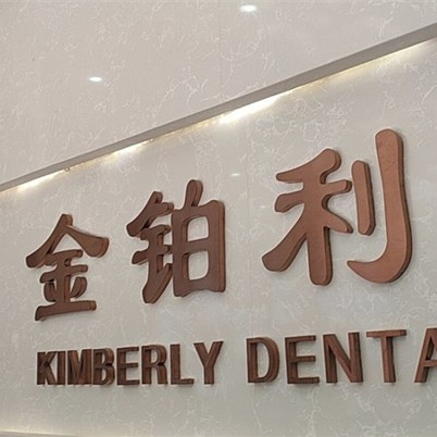 宜兴金铂利口腔