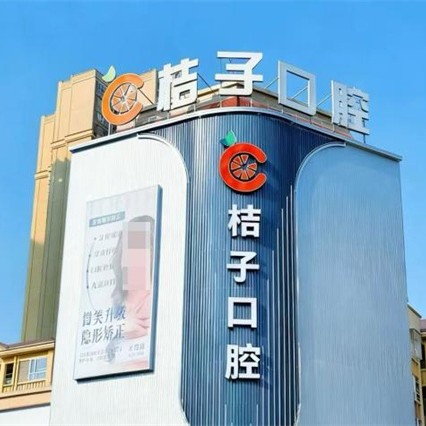 广安岳池县桔子口腔