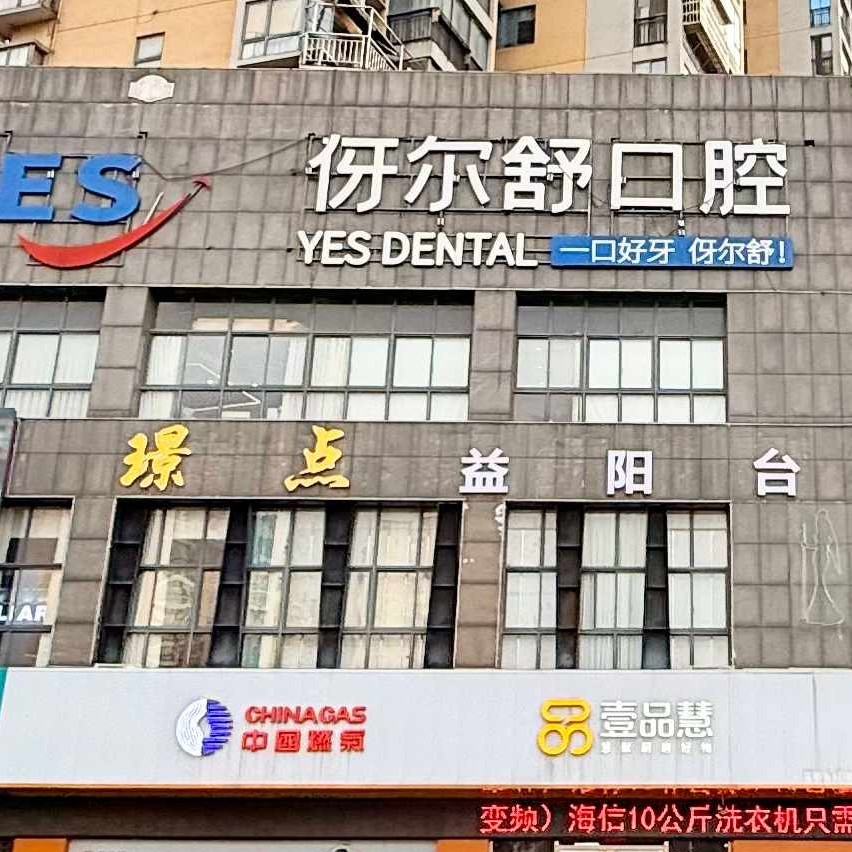 益阳伢尔舒口腔门诊部 · 贝色公开展示图片