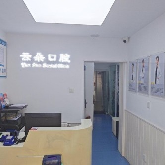 青岛南区云朵口腔