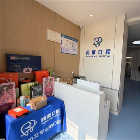 胶州润康口腔