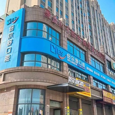 益阳伢尔舒口腔沧水铺店