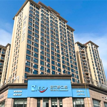 益阳伢尔舒口腔团圆店