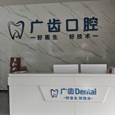三水广齿口腔三水院店