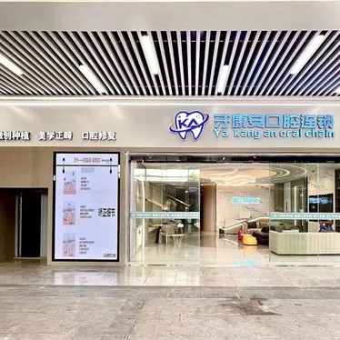 湖北天门牙康安口腔门诊
