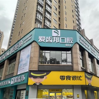 岳阳湘阴爱齿邦口腔