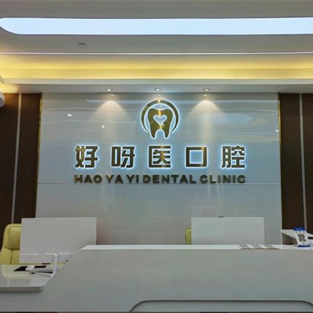 武汉好呀医口腔阳光门店公开展示图片