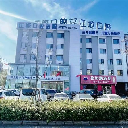 吉林市江城口腔医院