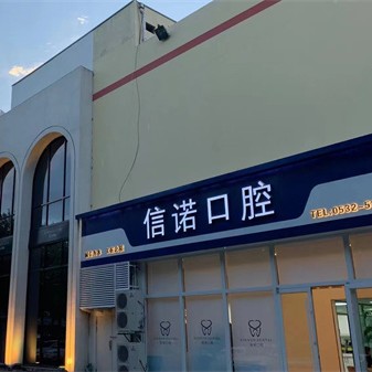 青岛信诺口腔