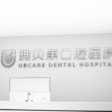 长沙雅贝康口腔医院(湖南总院)