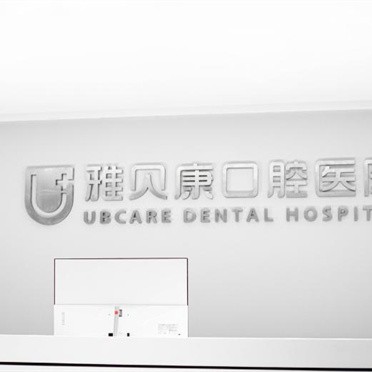 长沙雅贝康口腔医院(湖南总院)