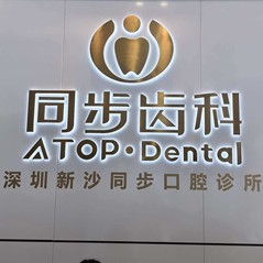 深圳同步齿科新沙口腔门诊(博林君瑞店)