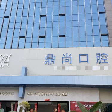 昆明鼎尚口腔