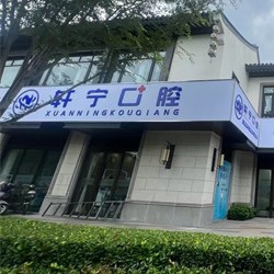 南京市高淳轩宁口腔