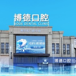 佛山博德口腔
