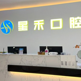 成都星禾口腔(内江院区)