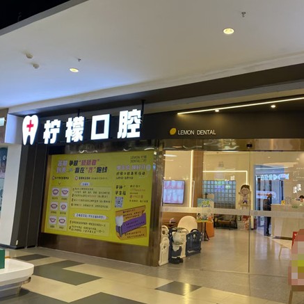昆山柠檬口腔