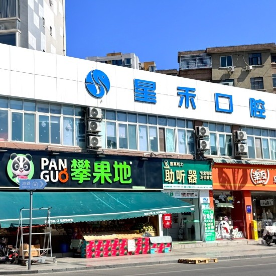 成都星禾口腔(新都院区)