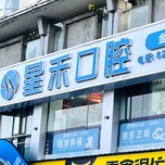 成都星禾口腔（金堂院区）