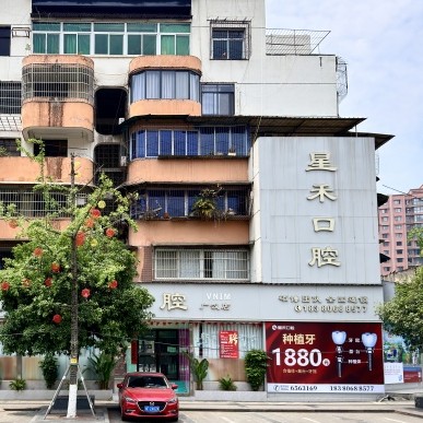 成都星禾口腔(广汉院区)