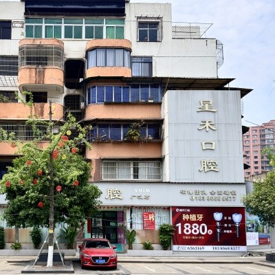 成都星禾口腔(（广汉院区）)