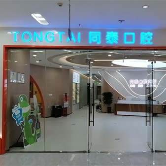 东营同泰口腔(西城万达广场院区)