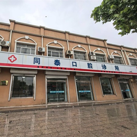 东营同泰口腔(利津盐窝院区)