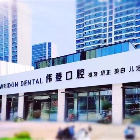 南京伟登口腔 · 贝色公开展示图片