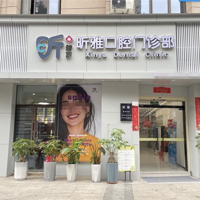 福建龙岩昕雅口腔