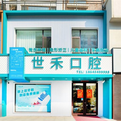 沈阳世禾口腔