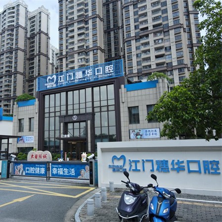 江门穗华口腔