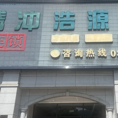 保山腾冲浩源口腔