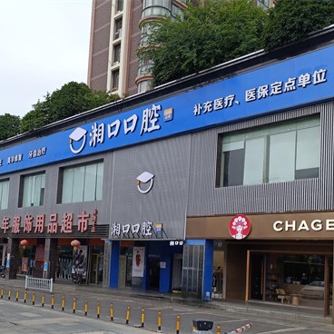 长沙湘口口腔医院