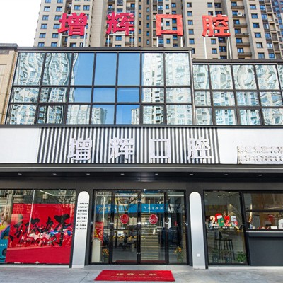 芜湖增辉口腔 · 贝色公开展示图片