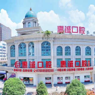 六盘水钟山惠诚口腔 · 贝色公开展示图片