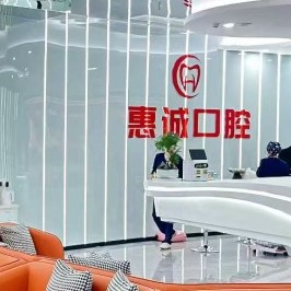 毕节云上惠诚口腔 · 贝色公开展示图片