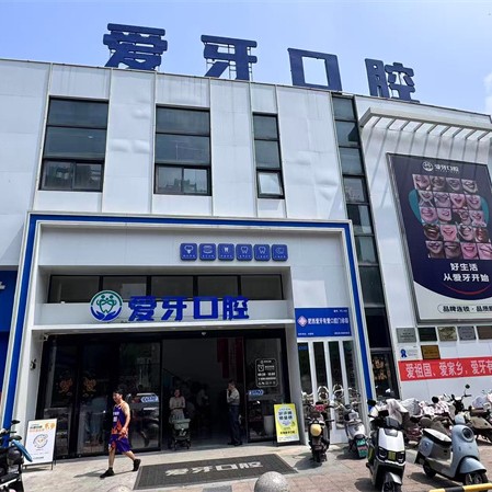 肥西爱牙口腔 · 贝色公开展示图片