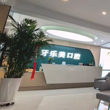 武威牙乐美口腔医院 · 贝色公开展示图片