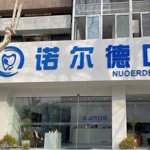 合肥庐阳诺尔德口腔 · 贝色公开展示图片