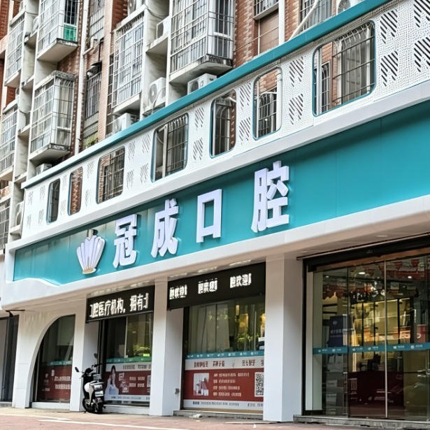 漳州冠成口腔门诊部公开展示图片