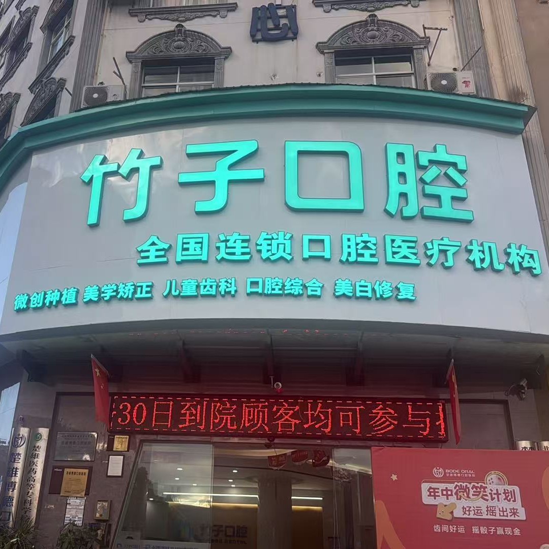 楚雄竹子口腔 · 贝色公开展示图片